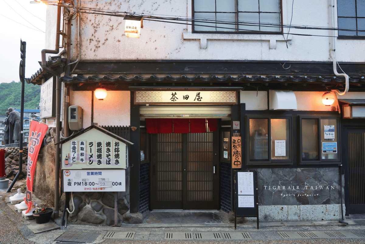 鳥取美食 茶田屋.png 鳥取美食 茶田屋.png