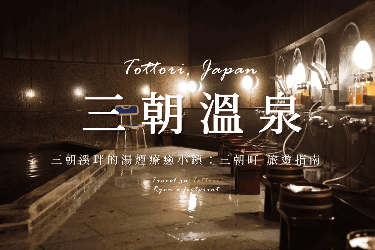 三朝溫泉.png 三朝溫泉.png