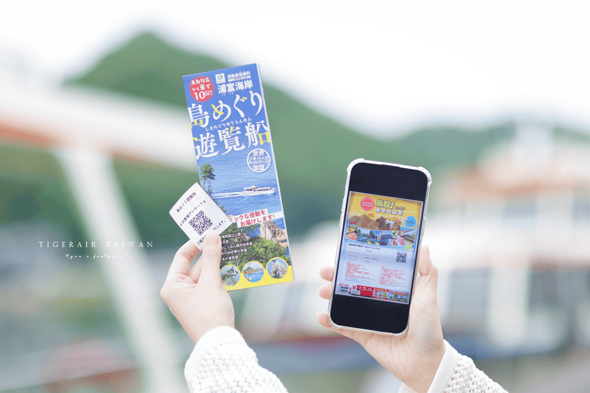 鳥取樂享周遊券 兌換.png