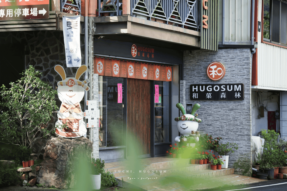 南投景點 Hugosum 和菓森林.png 南投景點 Hugosum 和菓森林.png