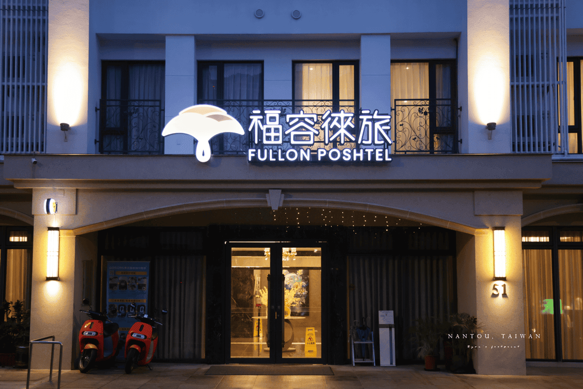 車埕住宿推薦 福容徠旅水里店.png 車埕住宿推薦 福容徠旅水里店.png