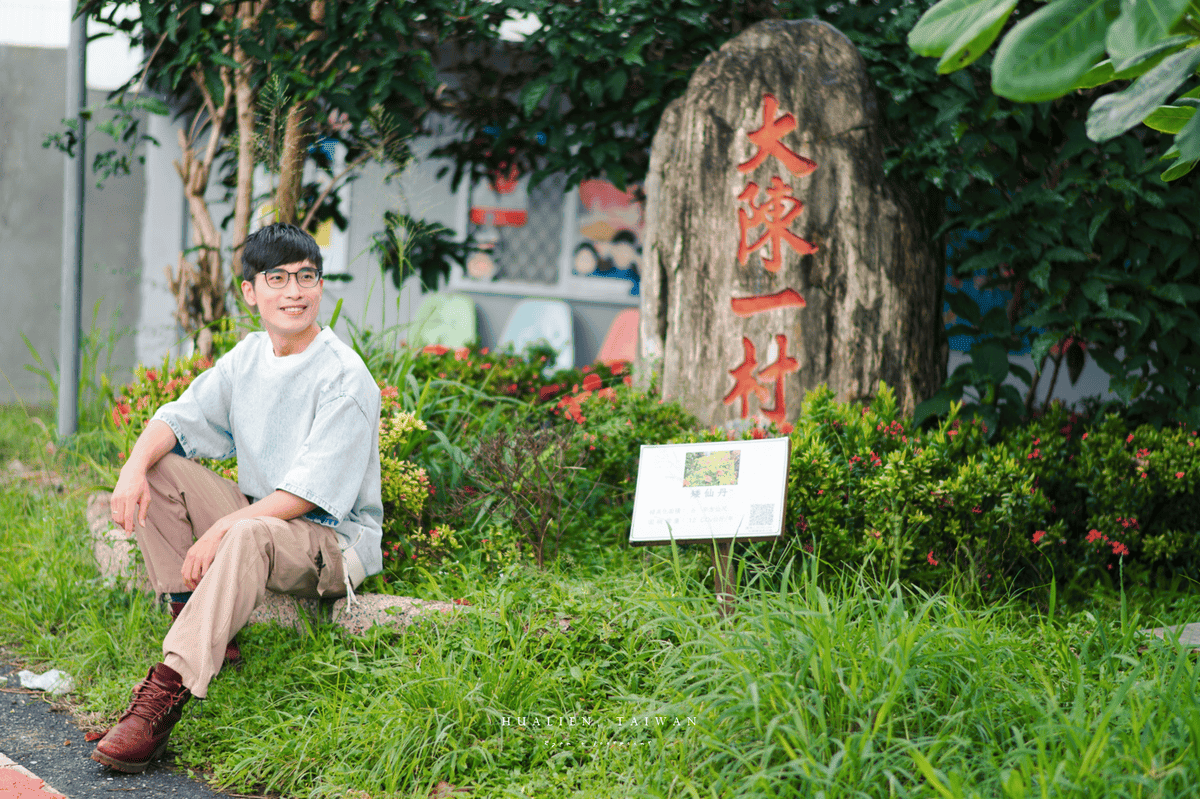 花蓮 大陳一村.png