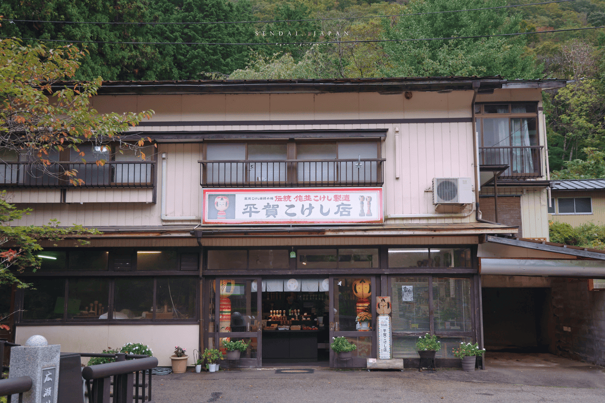 作並 平賀木芥子店.png