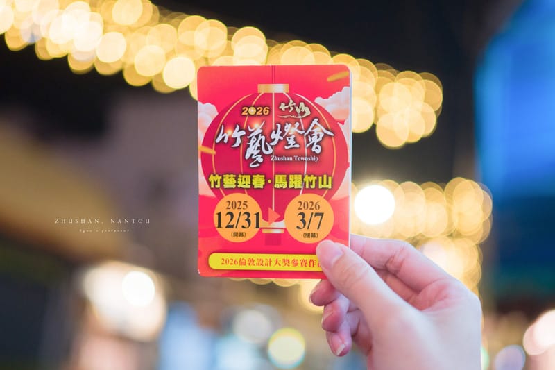 【南投|竹山】竹海光影間的歲月記憶:竹山|2026 竹山竹藝燈會 & 與周邊景點美食一日遊 – 倫敦設計大獎的國際級燈會作品 - 第11張圖 【南投|竹山】竹海光影間的歲月記憶:竹山|2026 竹山竹藝燈會 & 與周邊景點美食一日遊 – 倫敦設計大獎的國際級燈會作品