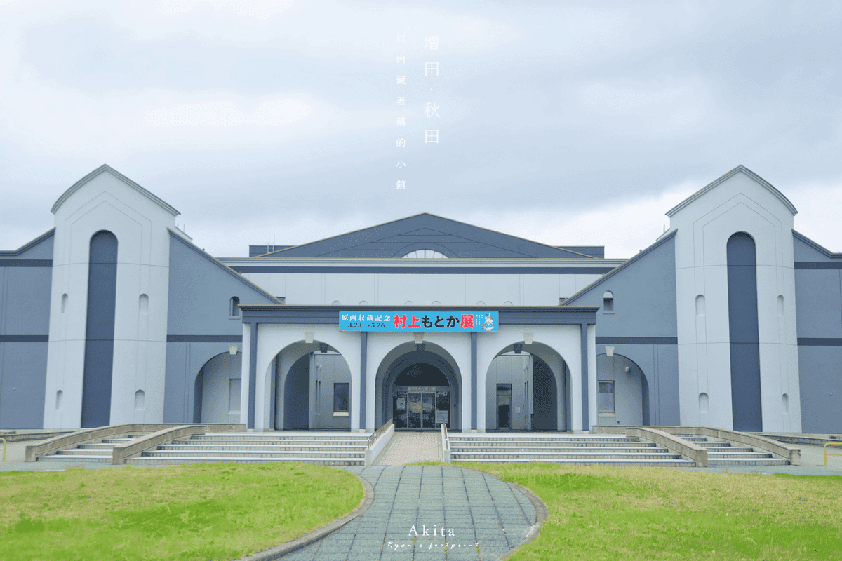 增田景點 橫手市增田漫畫博物館.png