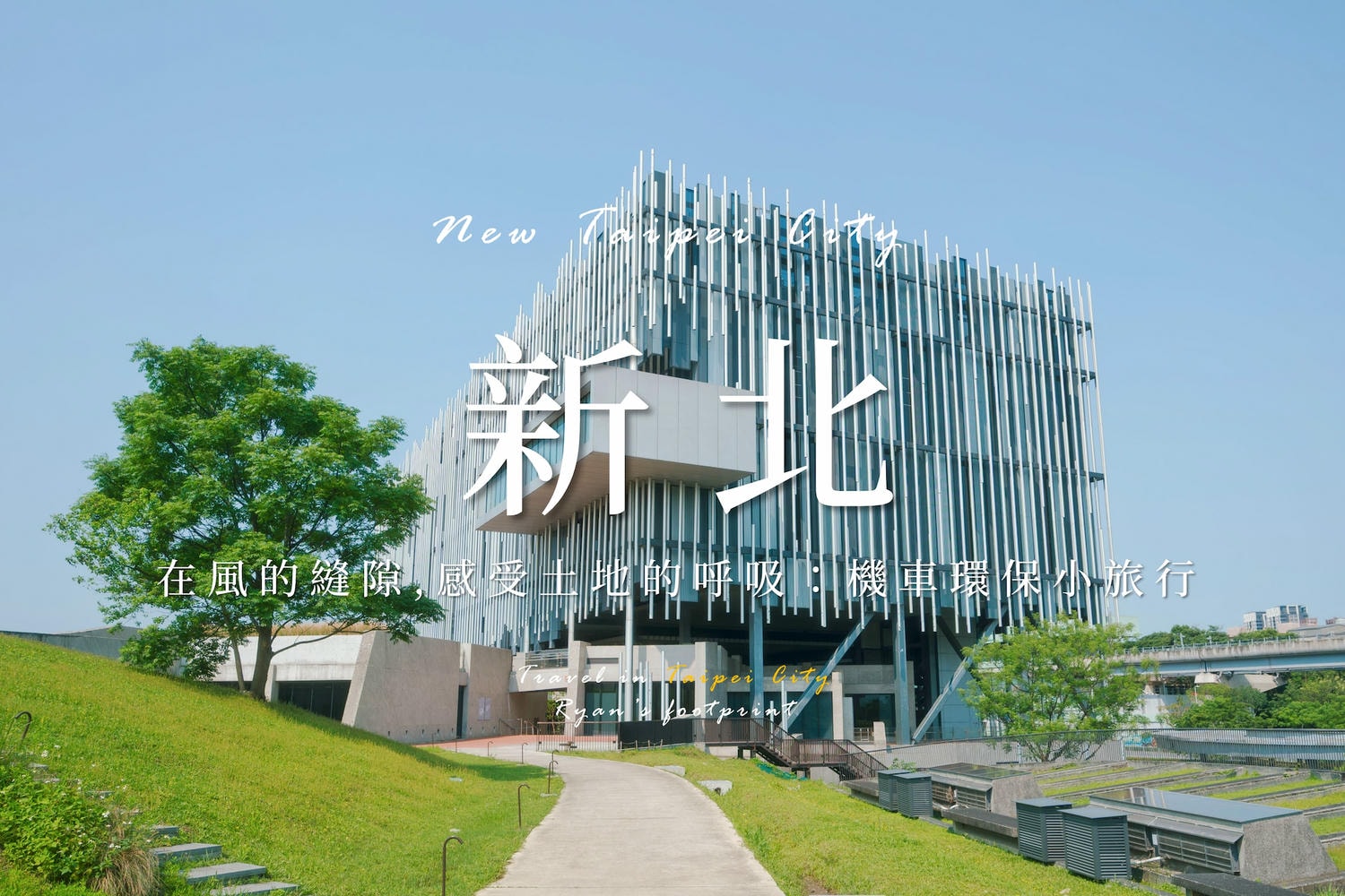 【新北】在風的縫隙裡，感受土地的呼吸：一趟屬於新北的機車環保小旅行｜騎上定檢後的機車 旅行鶯歌. 樹林. 五股. 板橋. 八里